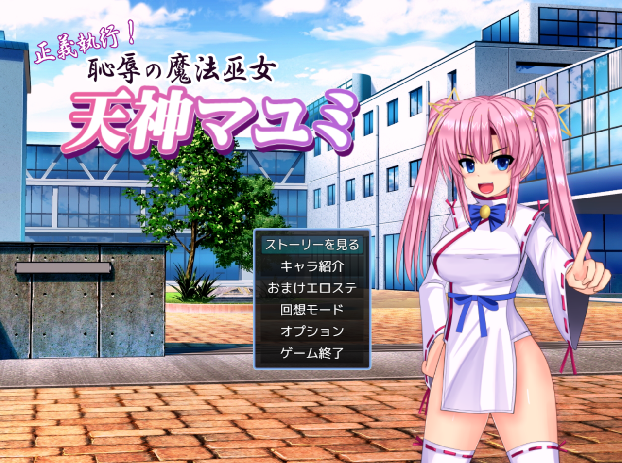 [日式ADV/新汉化] 正义执行！耻辱的魔法巫女 天神真弓 正義執行! 恥辱の魔法巫女 天神マユミ AI汉化版+自带全CG解放 [1.50G]