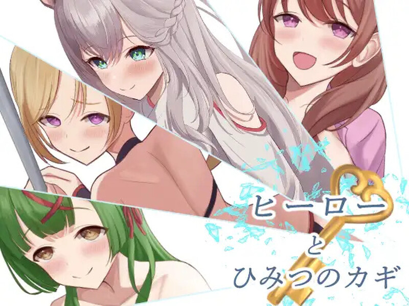 【RPG/色诱/汉化】英雄与秘密之钥(ヒーローとひみつのカギ)V1.0 AI汉化【1.3G】