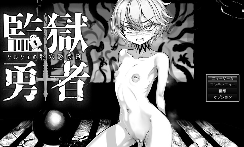 【爆款RPG/猎奇/汉化】监狱勇者～希尔谢的牝穴惩役刑～（監獄勇者〜シルシェの牝穴懲役刑〜）V1.1.1 AI汉化【3.3G】