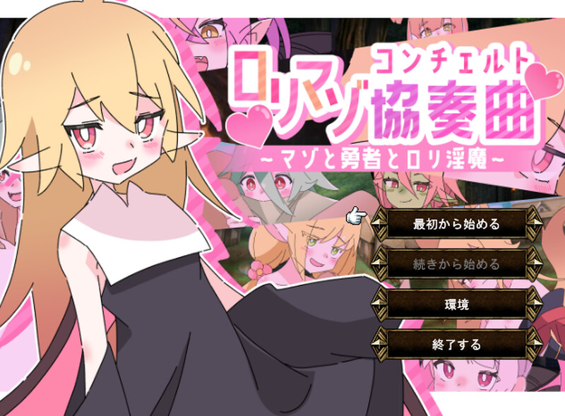 【战旗SRPG/动态/汉化】洛丽抖S狂协奏曲～抖S狂、勇者和洛丽魅魔～（ロリマゾ協奏曲～マゾと勇者とロリ淫魔～）V1.0 AI汉化【1.3G】