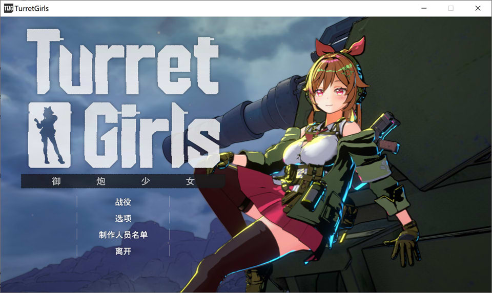 [日式3D/新作] 御炮少女Turret Girls 官方中文版★全CV[8月新作/1.6G]