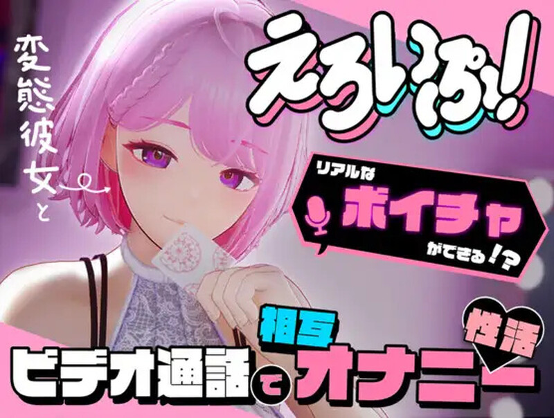 【互动SLG/3D作品/全动态】色情视频！~与变态女友通过视频通话进行相互自慰性活（えろいぷ! ~変態彼女とビデオ通話で相互オナニー性活~）V1.0 DL原版生肉【5.70G/FM-百度直连】
