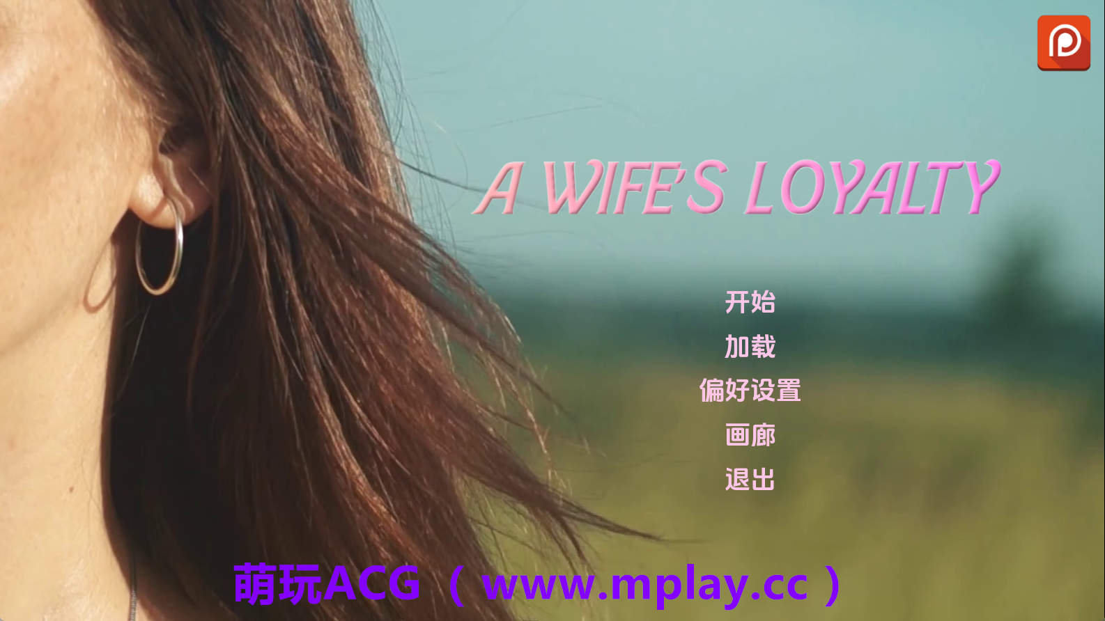 【PC/真人SLG】妻子的忠诚v0.4 AI版【3.56G/汉化/动态/更新】