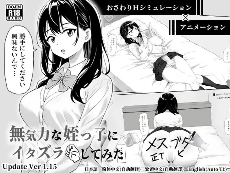 【爆款SLG/动态/官中】试着捉弄了一下无精打采的侄女(無気力な姪っ子にエッチなイタズラしてみた)V1.2 DL官中【600M】