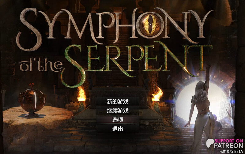 【神作RPG/3D作品/全动态】蛇之交响曲（Symphony of the Serpent）V41091 AI汉化版+作弊★全CV[PC+安卓][9月更新/7.7G]