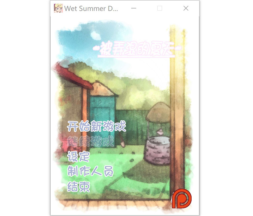 [日系] 被弄湿的夏天 Ver2.1 精翻汉化无修作弊版★CV[新汉化/400M]