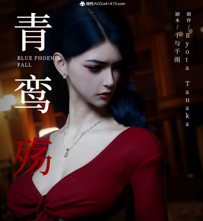 [3D漫画] 青鸾殇-秦璐篇01-14[14P-1.5G]