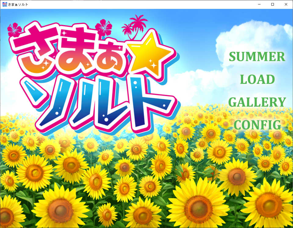 [日系] 夏之盐：さまぁ☆ソルト AI汉化版[新汉化/600M]