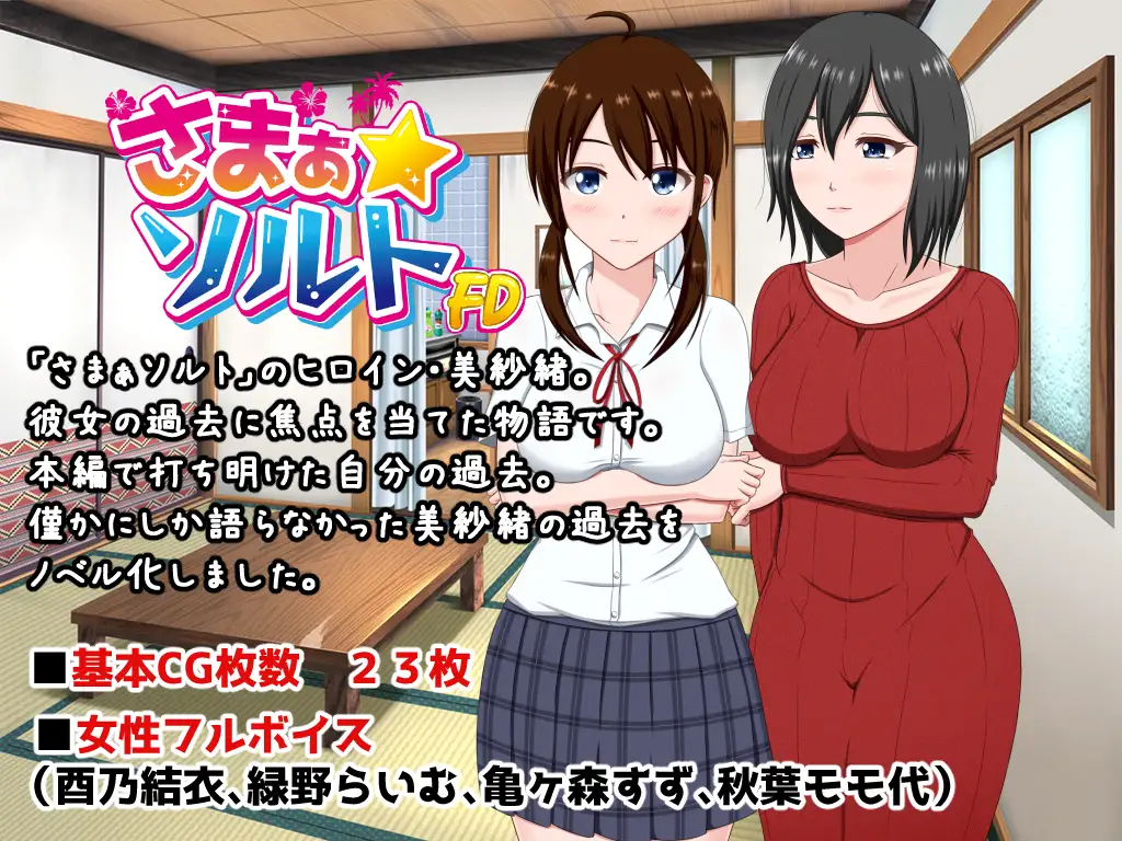 【ADV/AI汉化/人妻/制服/NTR】夏之盐～美纱绪・处女丧失篇～/さまぁ☆ソルト～美紗緒・処女喪失編～AI汉化版[新汉化/900M]