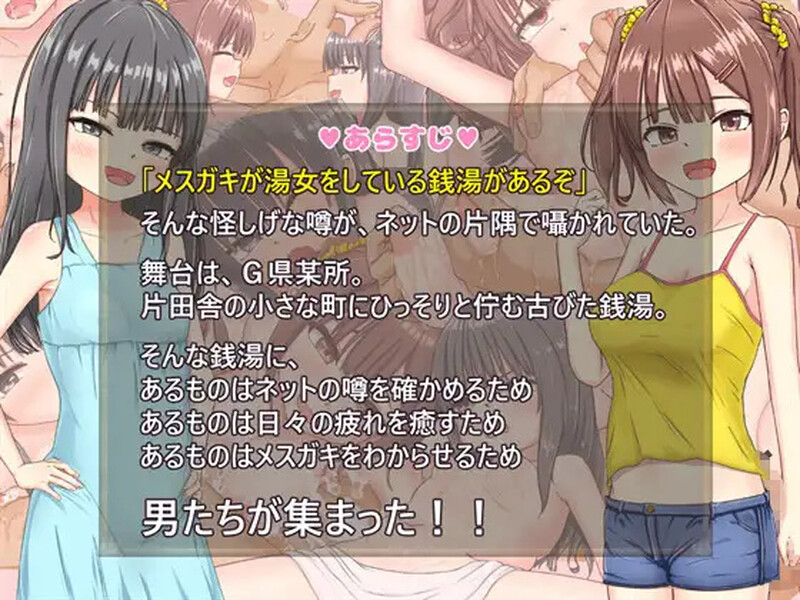 【探索RPG/萝/汉化】雌小鬼澡堂 ~欢迎光临!!~(メスガキ銭湯~いらっしゃいませ!!~)V1.0 内嵌AI汉化【双端-1.6G】
