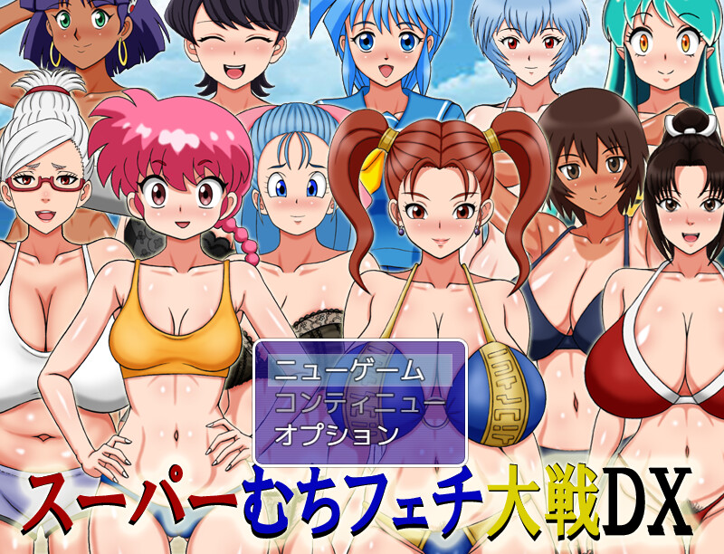 【同人RPG/爆乳/汉化】超级抖M大战DX（スーパーむちフェチ大戦DX）V250908 AI汉化【1.1G】