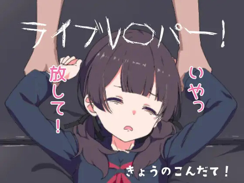 【互动SLG/动态/生肉】现场直播！（ライブレ〇パー！）V250809 原版生肉【300M】
