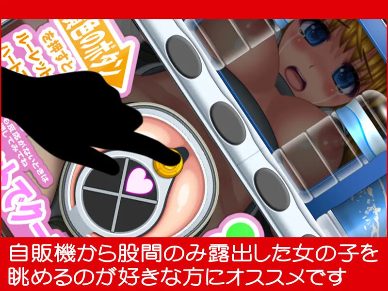 【SLG/拘束/汉化】自动售货机少女（自動販売機少女）V1.0 AI汉化【700M】
