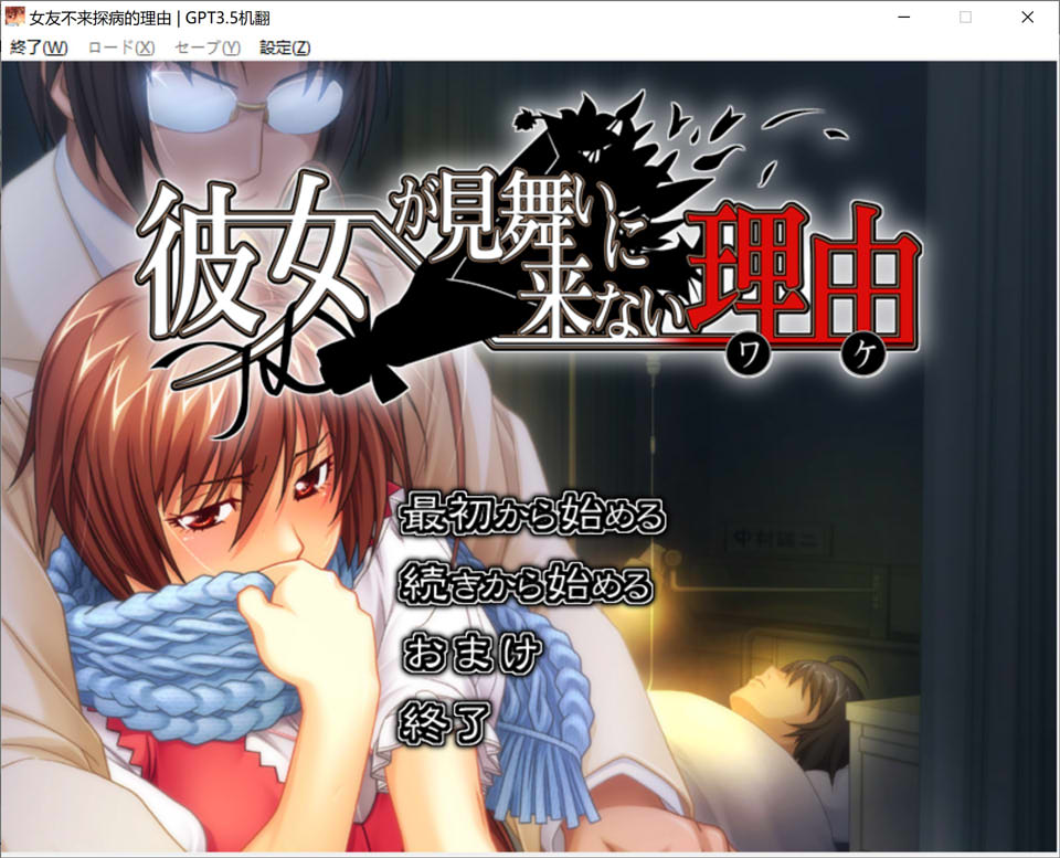 【ADV/AI汉化/NTR】女友不来探病的理由/彼女が見舞いに来ない理由AI汉化版+全CG存档+特典★全CV[新汉化/1.8G]