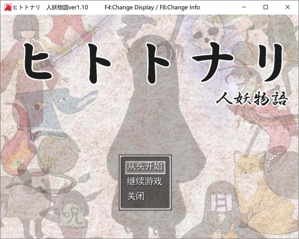 [日式RPG/新汉化] 化身为人 人妖物语 ヒトトナリ 人妖物語 V1.10 AI汉化挂载版[9月新作/1.2G]