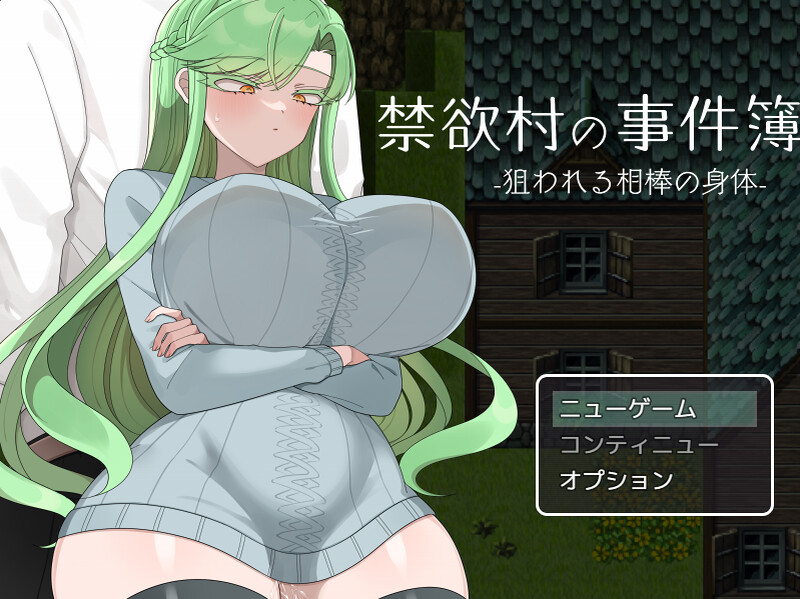 【爆款RPG/制服爆乳/汉化】禁欲村事件簿 -搭档的身被盯上了-(禁欲村の事件簿 -狙われる相棒の身体-)V1.0 AI汉化【1.30G】