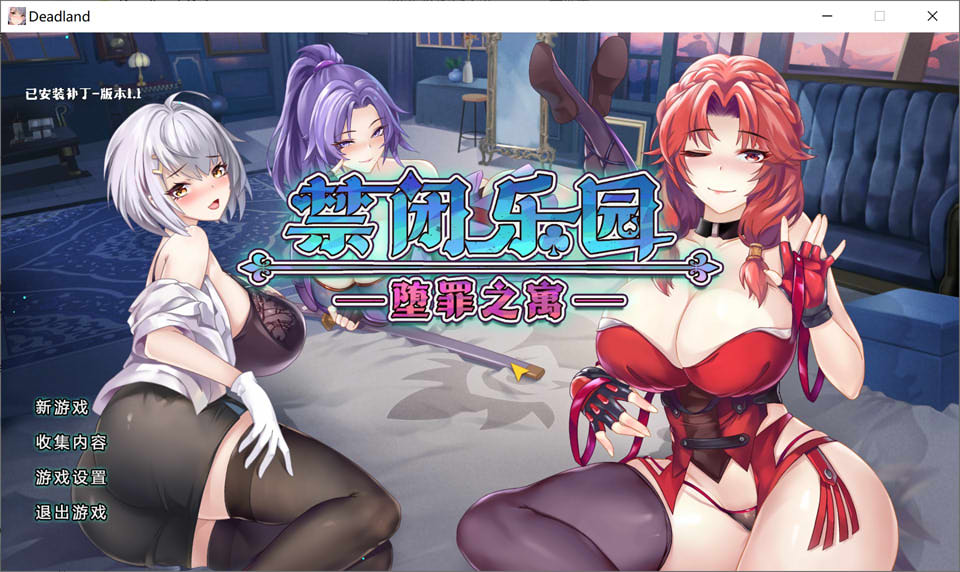 [亚洲风ACT/新作] 禁闭乐园：堕罪之寓 Deadland: Fallen Apartment 官方中文无修版★动态CG[9月新作/700M]