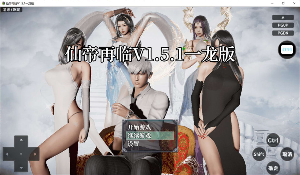 【国产RPG/官中/后宫/NTR】仙帝再临  Ver1.51 官方中文无修版[PC+安卓][9月更新/5.8G]