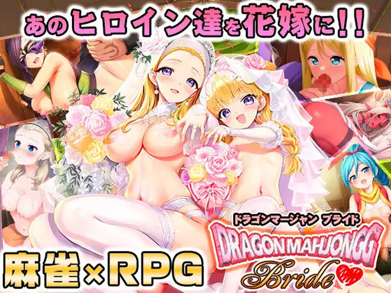 【爆款SLG/桌游RPG/生肉】龙之麻将:新娘(Dragon Mahjongg Bride)V1.0.3 原版JP【2.3G】