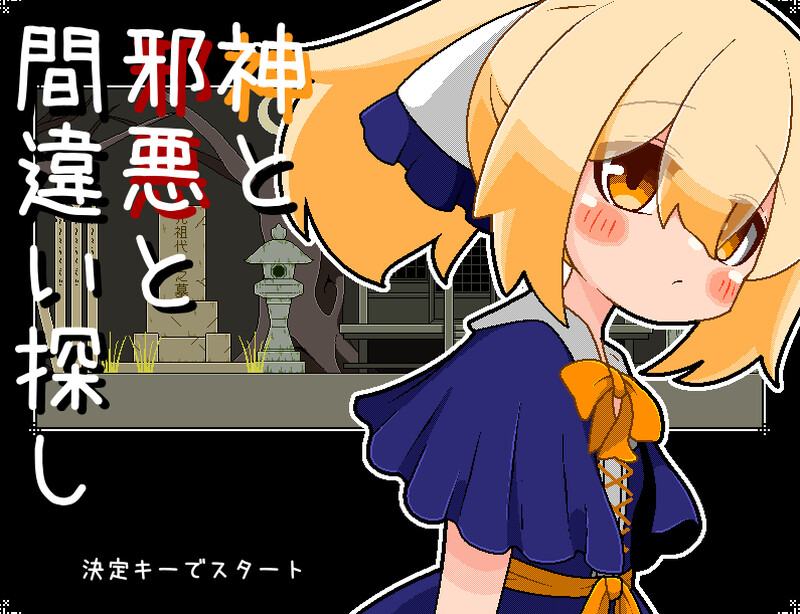 【解密SLG/像素动态/汉化】神与邪恶与找不同（神と邪悪と間違い探し）V1.0 AI汉化【200M】