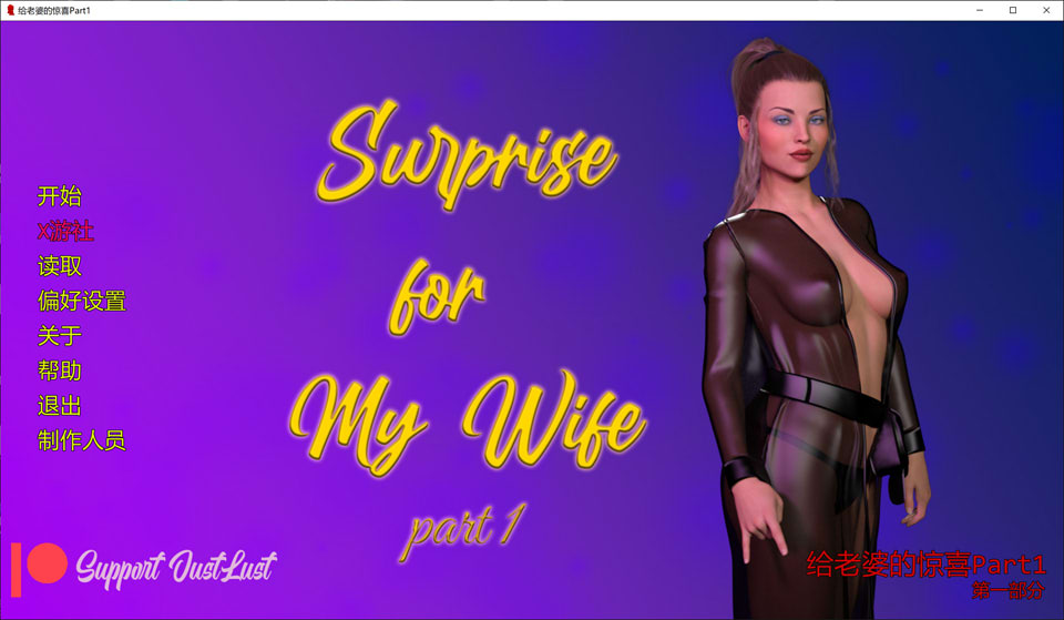 【SLG/汉化/3D/动态/更新】给老婆的惊喜/给妻子的惊喜/Surpriseformy Wife/Surprise for My Wife[Part11]AI汉化版[PC+安卓][9月更新/2.6G]