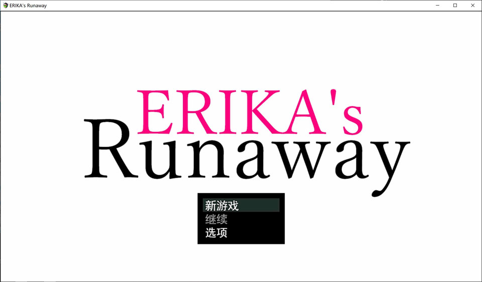 [日式RPG] 艾瑞卡的逃亡 ERIKA’s Runaway AI汉化挂载版[9月新作/2.4G]