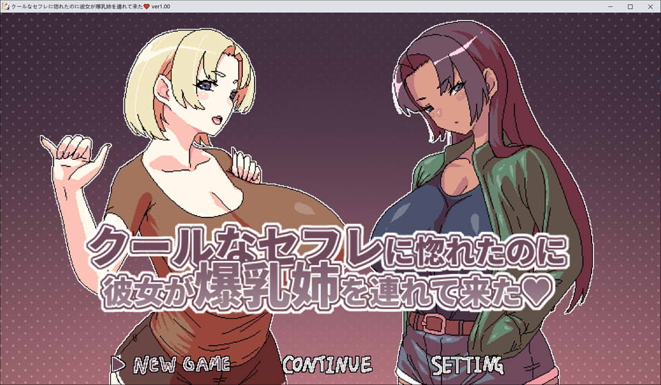 [日式RPG/新作] 明明迷上了冷嬌的炮友但她卻帶她的爆乳姊來了 クールなセフレに惚れたのに彼女が爆乳姉を連れて来た 官方中文版[新作/500M]
