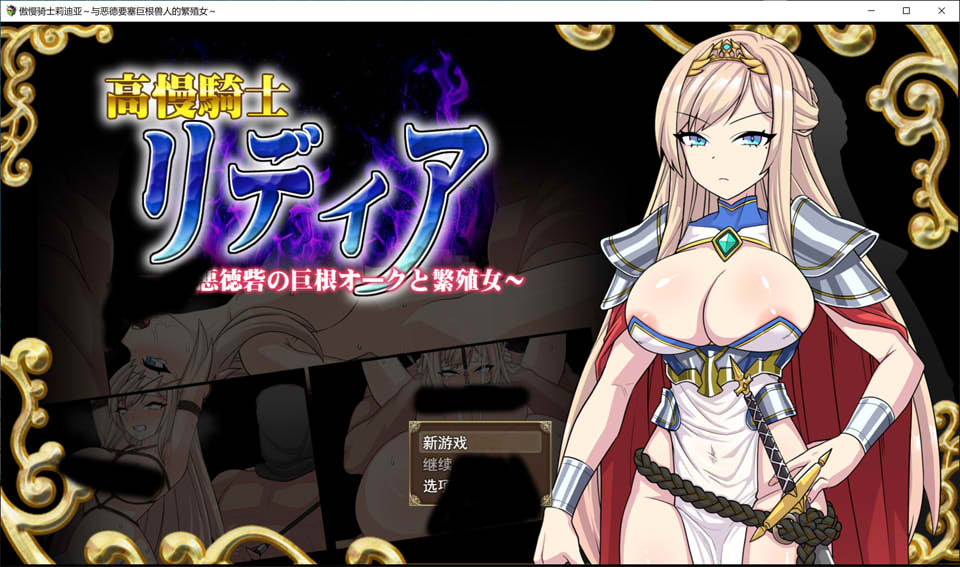 [日式RPG] 高傲骑士莉迪亚～恶德要塞的巨根兽人与繁殖女～ 高慢騎士リディア～悪徳砦の巨根オークと繁殖女～AI汉化版[新作/1.6G]