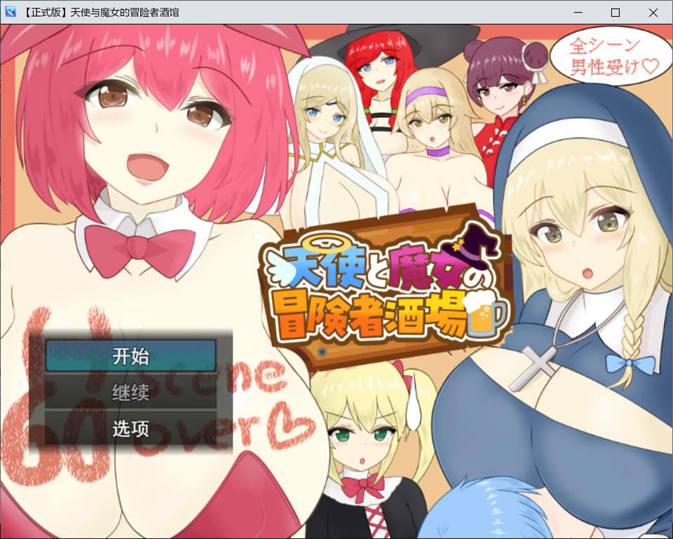 [日式RPG/新作] 天使与魔女的冒险者酒馆 天使と魔女の冒険者酒場 AI汉化版[9月新作/2G]