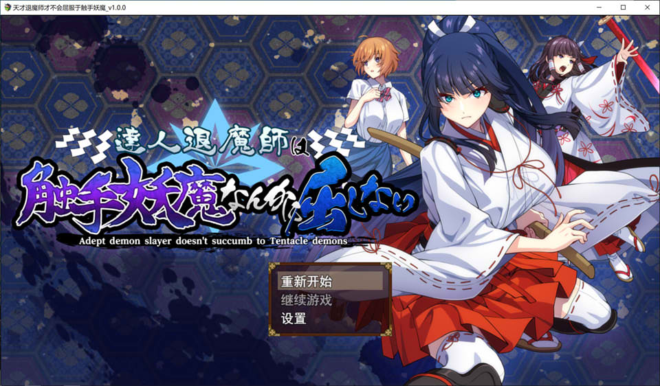 [日式RPG/新作] 达人退魔师才不会屈服于触手妖魔！ 達人退魔師は触手妖魔なんかに屈しない AI汉化版+存档★全CV[9月新作/5.5G]