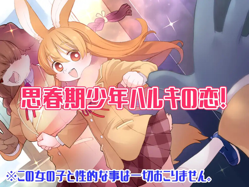 【互动ADV/兽耳男受/汉化】春树的最大敌人是理性(ハルキの最大の敵は理性。)V3.01 AI汉化+DLC+全CG【4.80G】