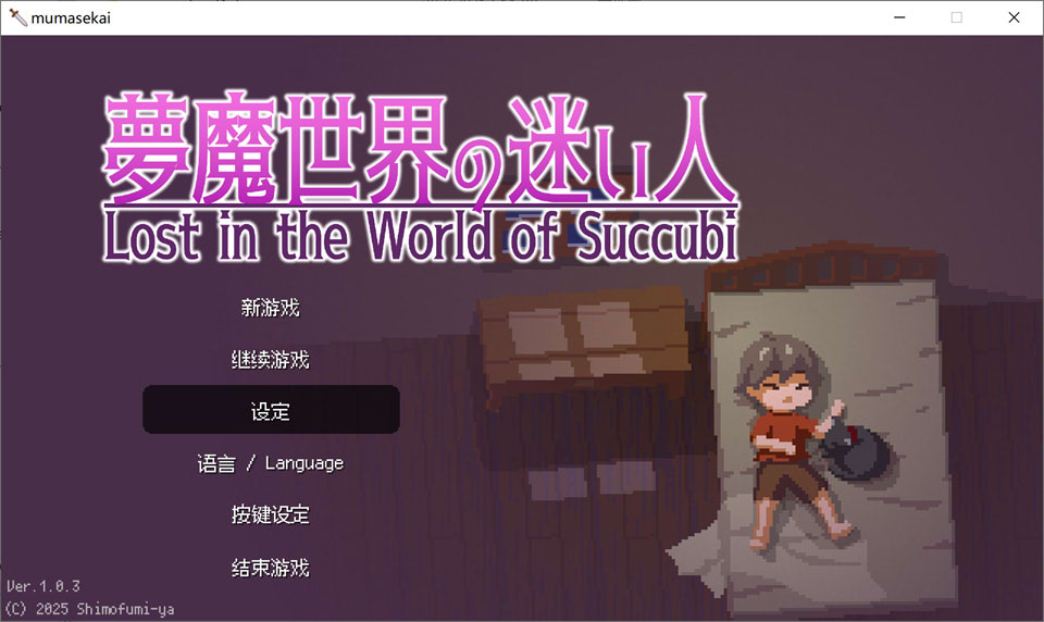 [日式ACT/动态/更新] 梦魔世界的迷惑人 夢魔世界の迷い人 – Lost in the World of Succubi – Ver1.03 官中无修版★全动态[9月新作/600M]
