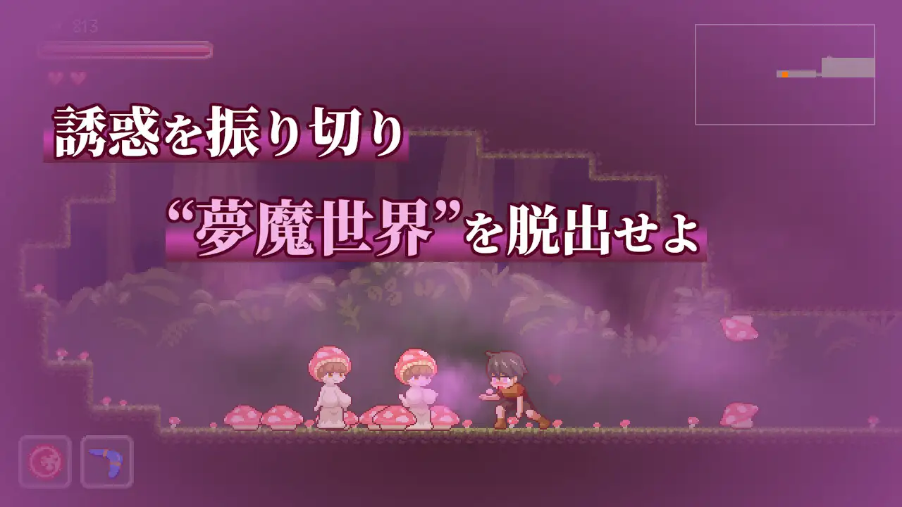 [日式ACT/动态/更新] 梦魔世界的迷惑人 夢魔世界の迷い人 – Lost in the World of Succubi – Ver1.03 官中无修版★全动态[9月新作/600M]