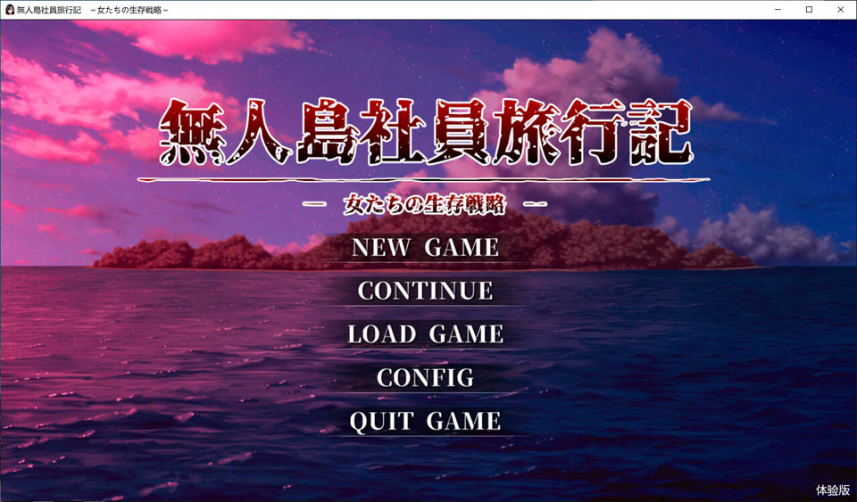 [日式RPG/先行体验] 孤岛求生记 少女们的生存战略 無人島社員旅行記 女たちの生存戦略 AI汉化DEMO版[9月新作/1.4G]