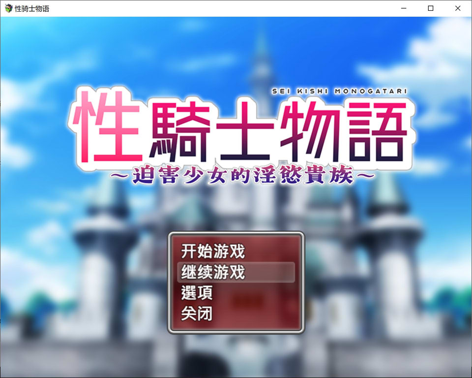 [日式RPG/新作] 性骑士物语~迫害少女的淫慾贵族~ 性騎士物語 ～少女に迫る淫欲貴族～官中无修版+全回想存档[9月新作/900M]