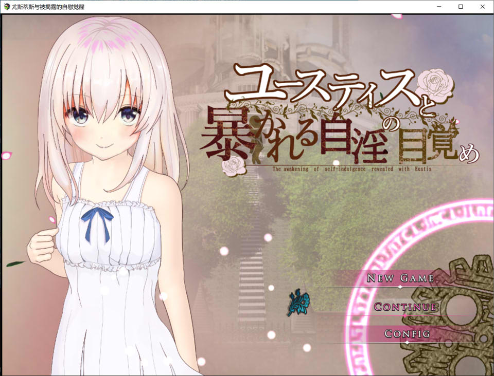 【探索RPG/背德/汉化】尤斯提斯和被揭露的自淫觉醒（ユースティスと暴かれる自淫の目覚め）AI汉化版+存档[8月新作/2G]