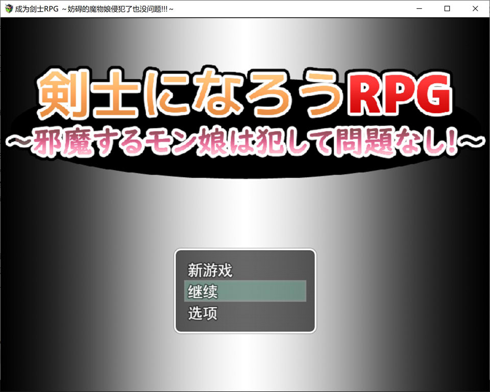 [日式RPG/新作] 成为剑士吧RPG ～碍事的魔物娘，推倒侵犯也没问题!!!～ 剣士になろうRPG ～邪魔するモン娘は犯して問題なし!!!～ AI汉化版+存档[新作/1G]