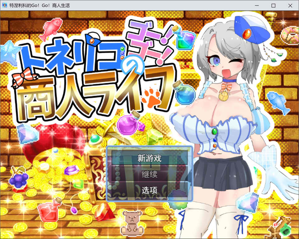 [日式RPG] 梣树加油Go！Go！商人生活 トネリコのゴー！ゴー！商人ライフ v1.03 AI汉化版+存档★西瓜肚[9月新作/1.5G]
