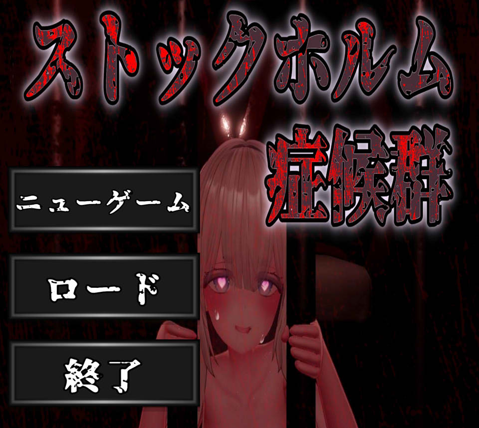 [日式SLG/新作] 斯德哥尔摩综合征 ストックホルム症候群 V1.0.1 DL正式版[9月新作/1.4G]