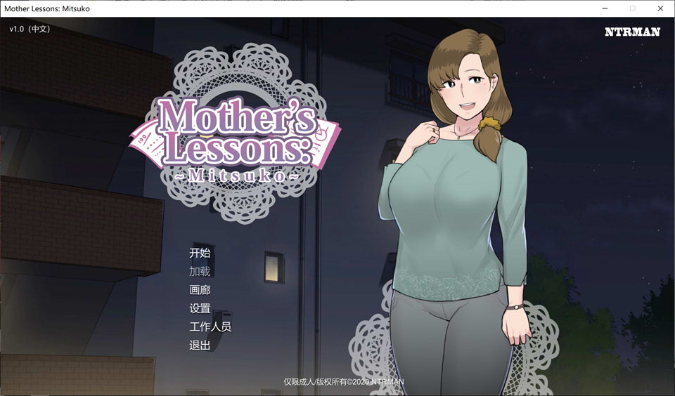 【ADV拔作NTRman】妈妈的课堂：律子~全CG解锁 Mother’s_Lessons 精翻汉化版[PC+安卓][9月更新/1.3G]
