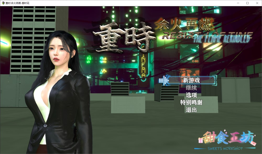 [国产] 重时：余火再燃 官方中文步兵版[新作][1.8G]