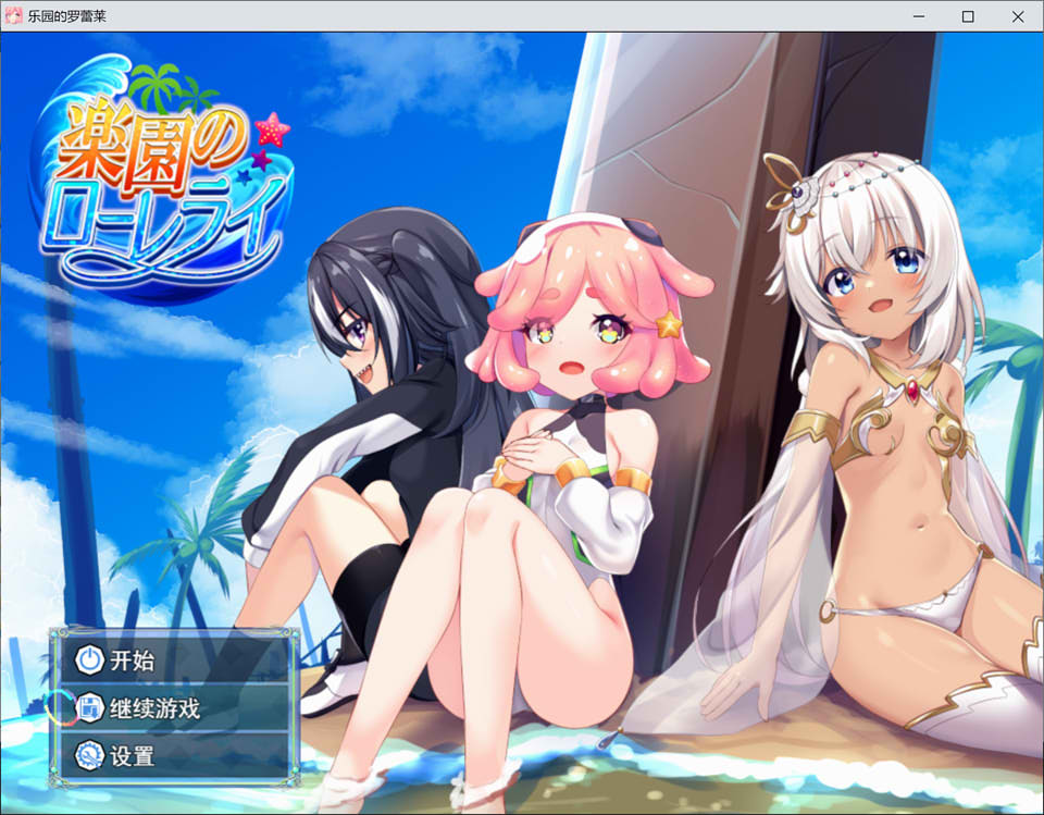 【RPG/AI汉化/魔物娘】楽園のローレライ/乐园的罗蕾莱AI汉化版+全回想存档[9月新作/3G]