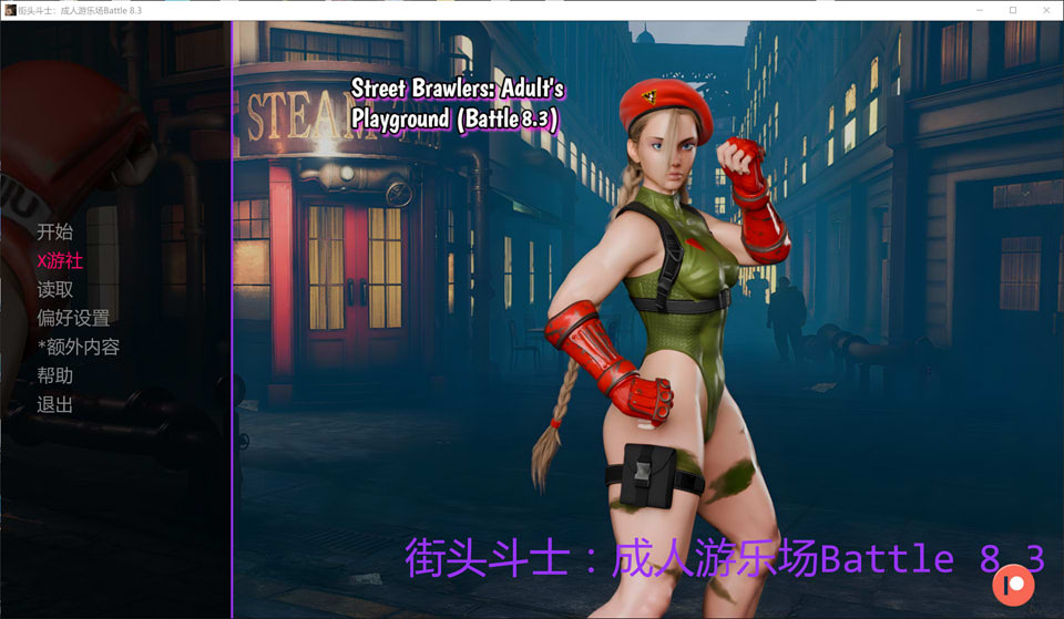 [SLG/汉化/动态/3D]街头斗士：成人游乐场战斗/Street Brawlers: Adult Playground Battle 8.3 AI汉化版[PC+安卓][9月更新/1.7G]