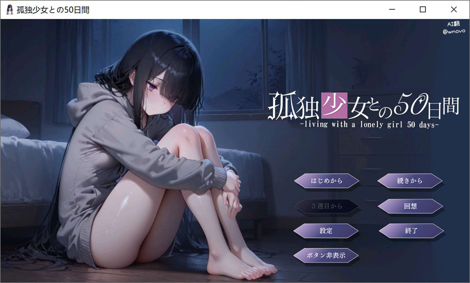 【SLG/处女/中出/AI汉化/同居】与孤独少女的50天/孤独少女との50日間 AI汉化版★全CV[9月新作/1.5G]