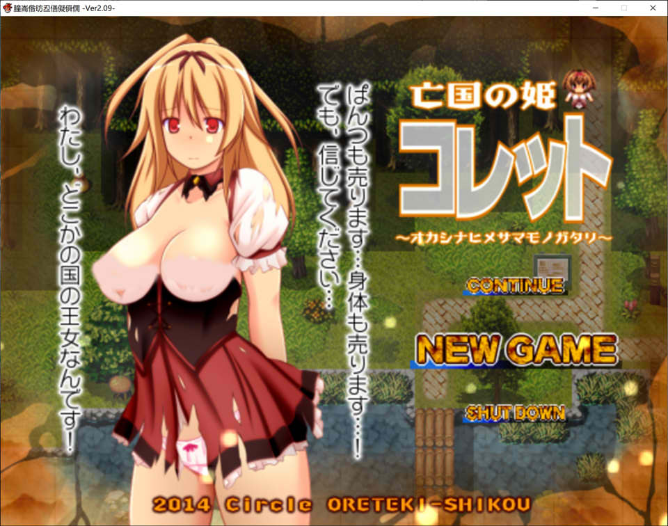 [日式RPG/新汉化] ★亡国公主・科莱特★ ～虽是处女，却出售内裤与身体的RPG～ ★亡国の姫・コレット★ ～処女だけど、パンツもカラダも売っちゃうRPG～ V2.09 AI汉化版+存档 [1.40G]