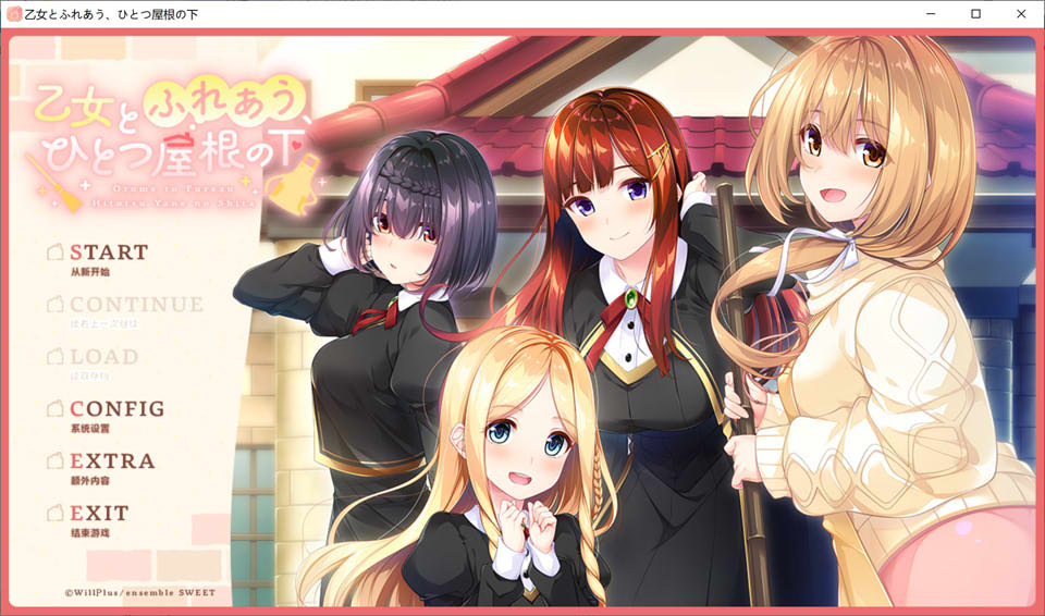 【GAL/汉化/萝莉/制服/同居】与少女相处，在同一屋檐下 乙女とふれあう、ひとつ屋根の下  AI汉化版+存档★全CV[新汉化/2.3G]