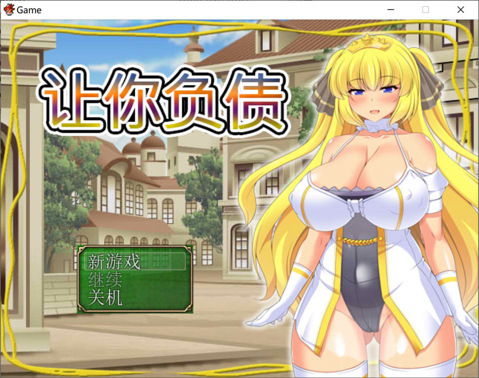 【RPG/DL官中】让你负债 背负欠债的大小姐！/君に借金を負わせる DL官方中文版★全CV[新作/500M]