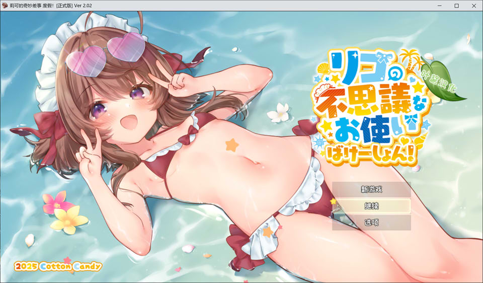 【RPG/机翻+AI文本/战斗H】莉可的奇妙外卖任务 – 烘焙冒险！/リコの不思議なお使い ばけーしょん！ V2.02 AI汉化修图版DLC+存档[PC+安卓][更新/3.9G]