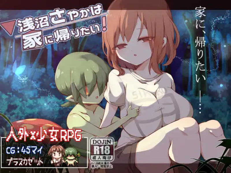 【探索RPG/触手母乳/2C】浅沼小姐想要回家（浅沼さやかは家に帰りたい!）Ver1.3 官方中文无修版[9月新作/400M]