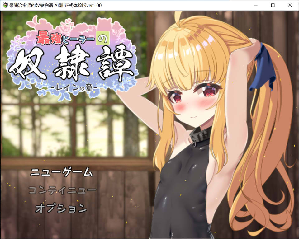 [日式RPG/新作] 最强治愈师的奴隶物语 最強ヒーラーの奴隷譚 正式体験版 ver1.00α AI汉化正式体验版★全CV[9月新作/2.6G]